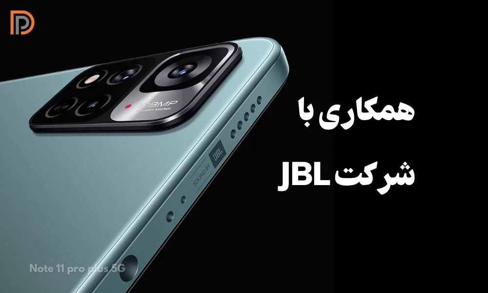 اسپیکرهای JBL روی گوشی موبایل Note 11 Pro Plus