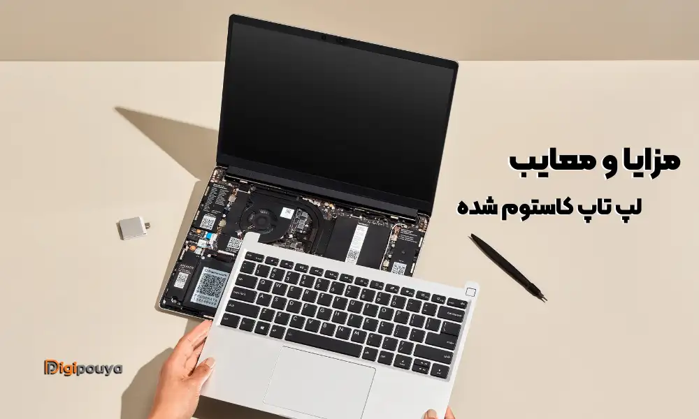 مزایا و معایب لپ تاپ کاستوم شده