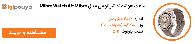 ساعت هوشمند مدل Mibro Watch A3 یکی دیگر از مدل های پرطرفدار ساعت هوشمند برای گوشی های موبایل شیائو