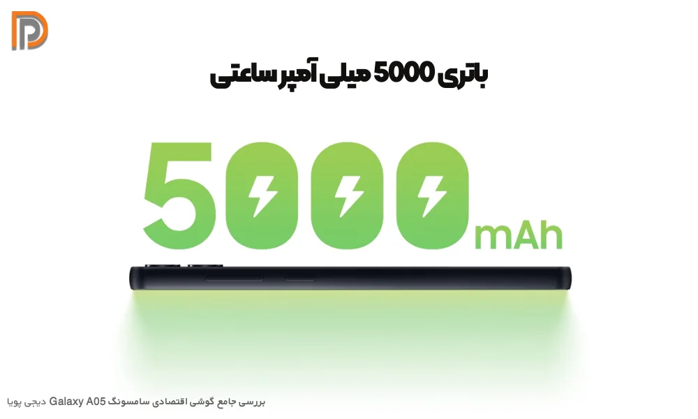 ظرفیت 5000 میلی آمپری باتری گوشی سامسونگ A05