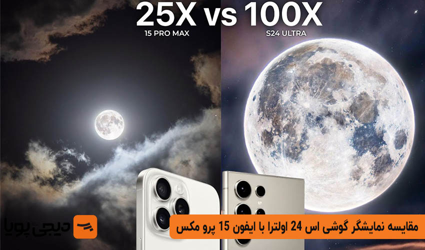 توانایی زوم و فیلم برداری در گلکسی اس ۲۴ اولترا و آیفون ۱۵ پرو مکس