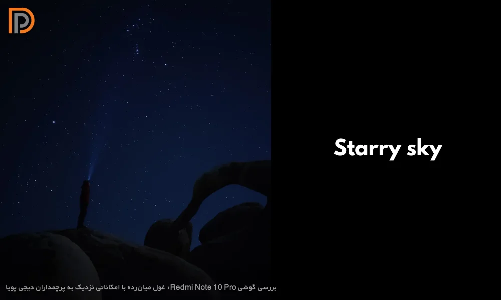 نمونه عکس گرفته شده در حالت Starry Sky با گوشی ردمی نوت 10 Pro