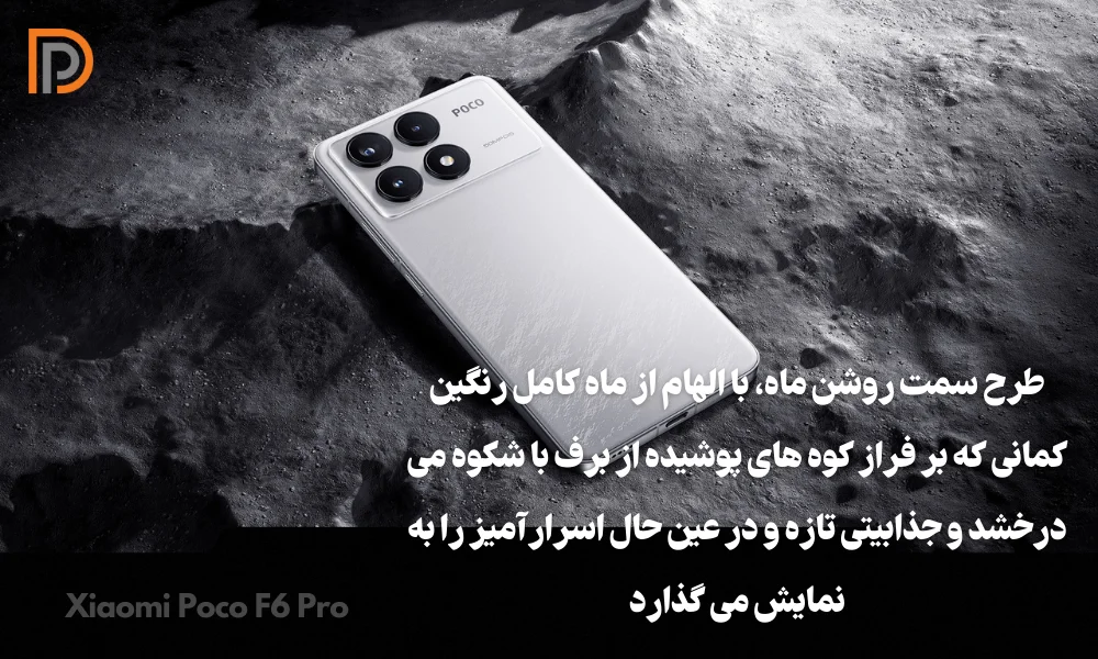 مدل طرح روشن ماه در گوشی Xiaomi Poco F6 Pro