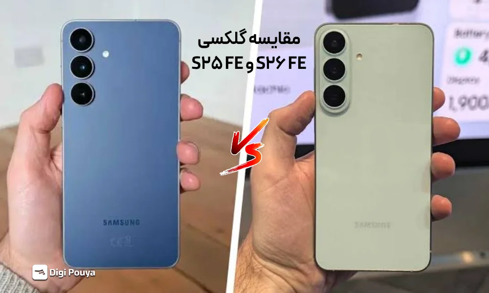 مقایسه گلکسی S26 FE و S25 FE