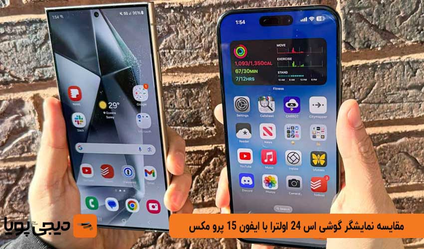 مقایسه نمایشگر گوشی اس 24 اولترا با ایفون 15 پرو مکس