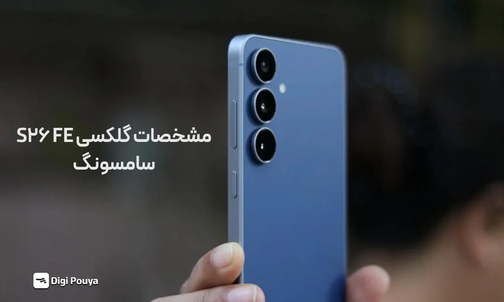 جدول مشخصات S26 FE سامسونگ