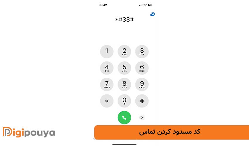 کد مسدود کردن تماس