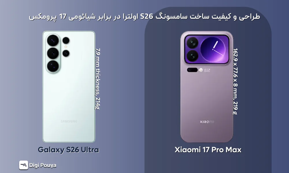 مقایسه طراحی و کیفیت ساخت s26 ultra و 17 pro max شیائومی