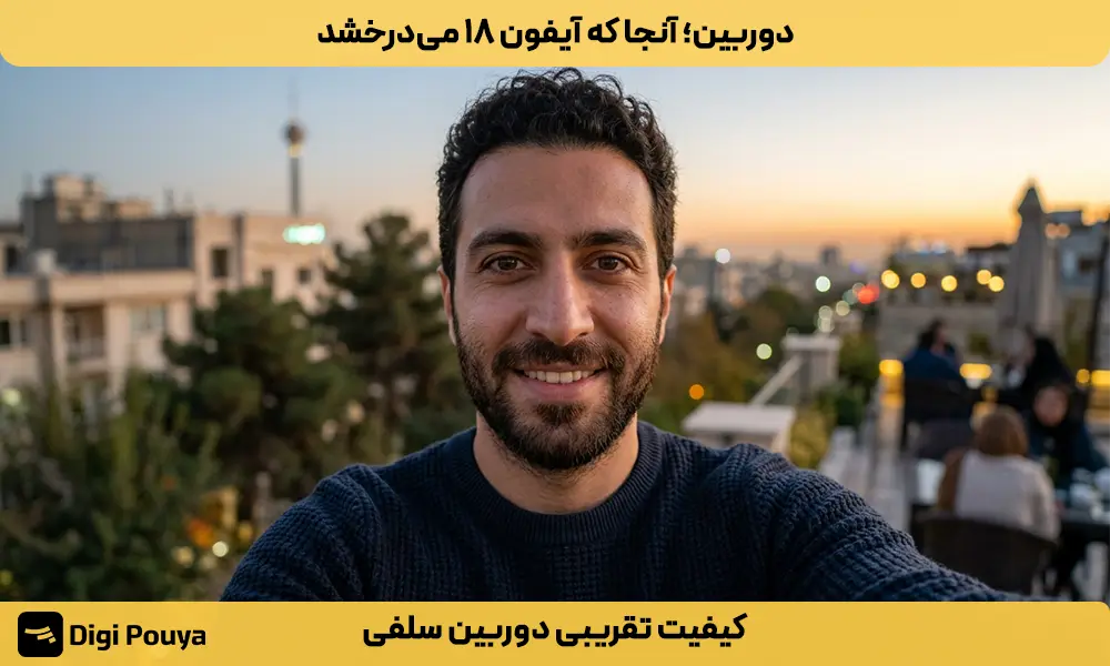 دوربین سلفی با رزولوشن ۱۸ مگاپیکسل
