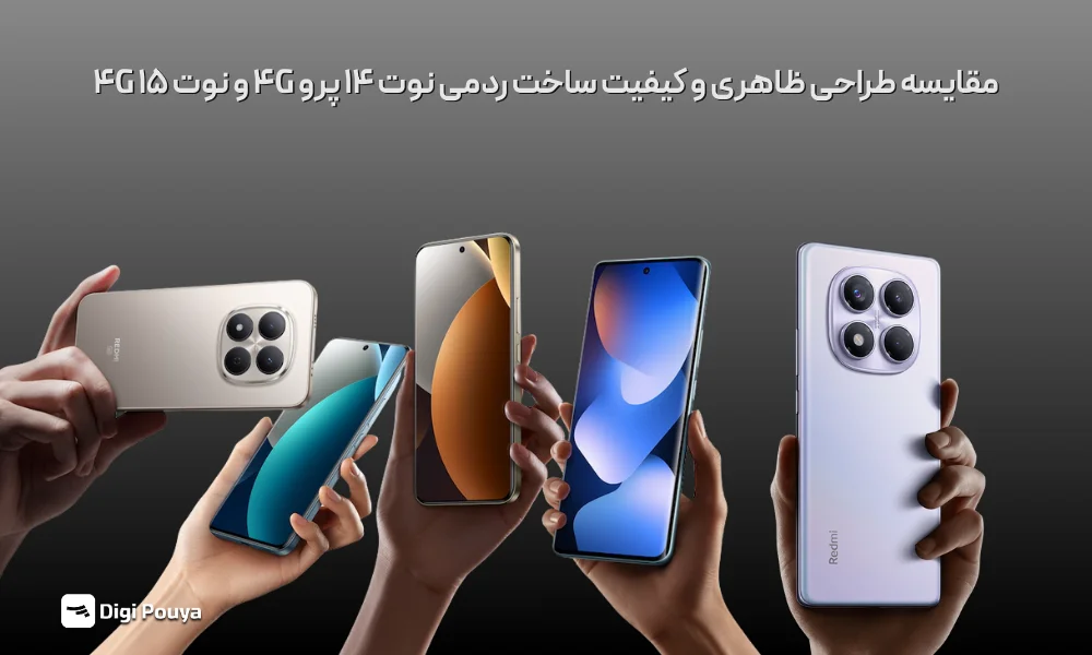 مقایسه طراحی ردمی نوت 14 پرو فورجی با نوت 15 4g