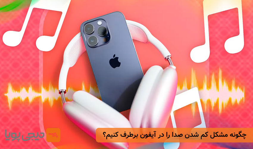 چگونه مشکل کم شدن صدا را در آیفون برطرف کنیم؟