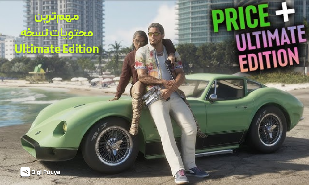 محتویات نسخه Ultimate Edition چیست؟