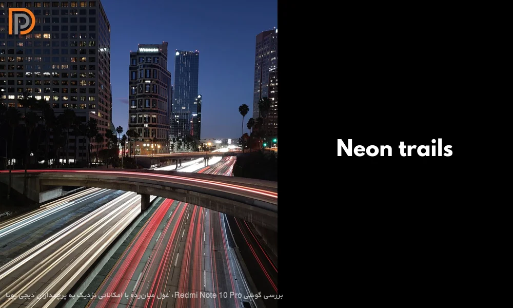 نمونه عکس با حالت Neon Trails در Redmi Note 10 Pro