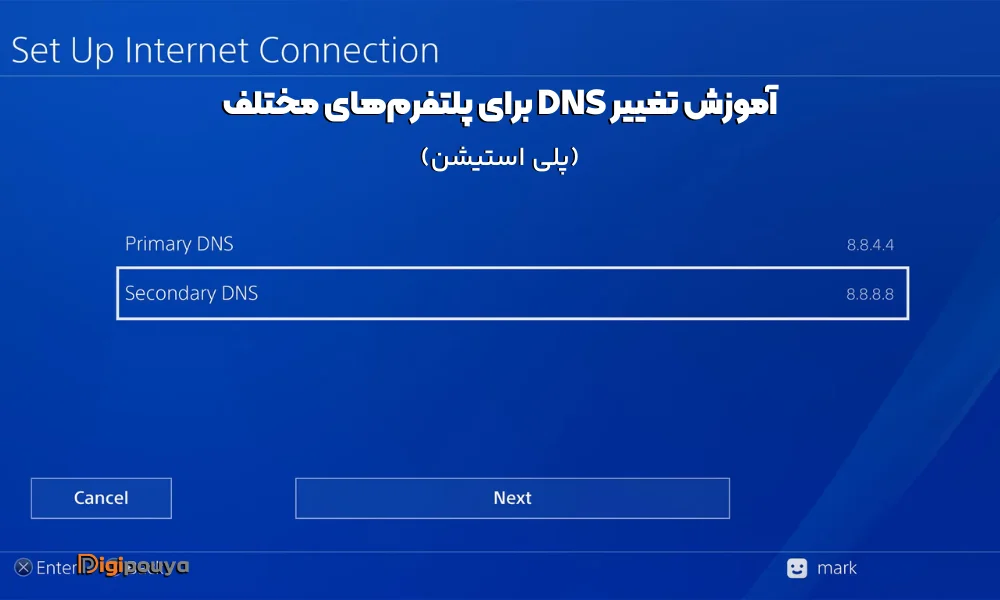 تغییر DNS در پلی استیشن (PS5)