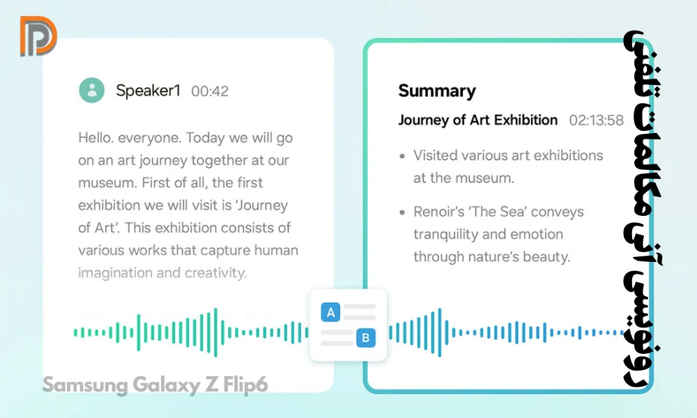 نوشتن گفتار به متن مکالمات تلفنی در Z Flip 6