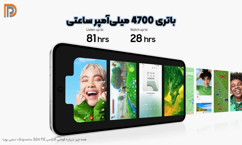 ظرفیت باتری 4700 میلی آمپری در گوشی S24 FE