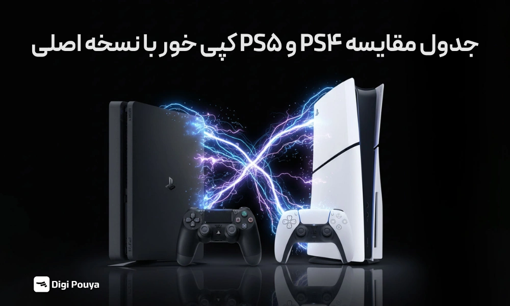 مقایسه PS4 و PS5 کپی خور در جدول