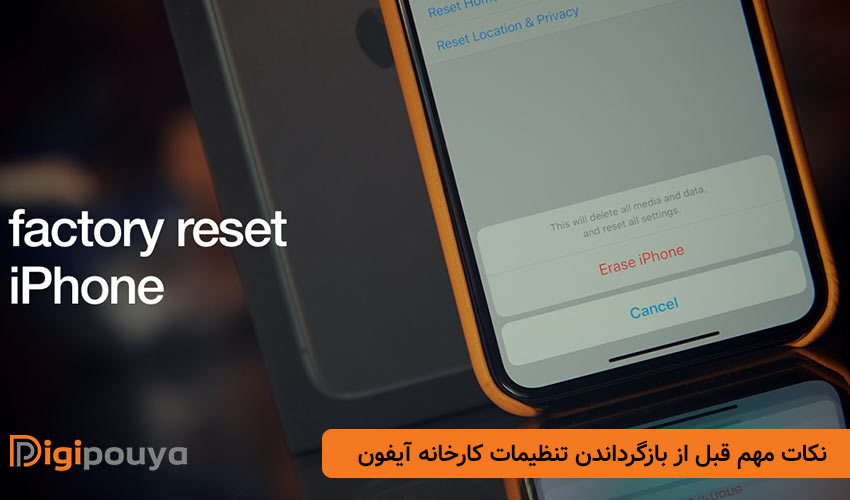نکات مهم قبل از بازگرداندن گوشی به تنظیمات کارخانه ایفون