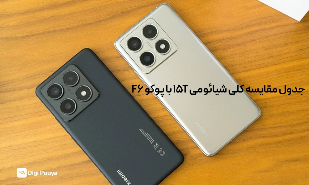 جدول مقایسه 15T با F6 PRO