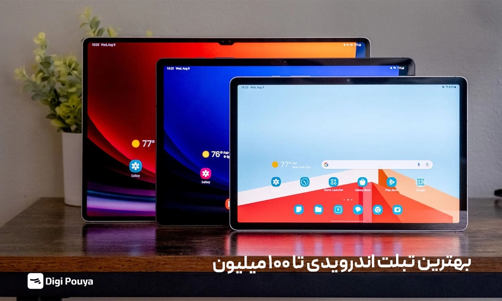 بهترین تبلت اندروید با 100 میلیون تومان