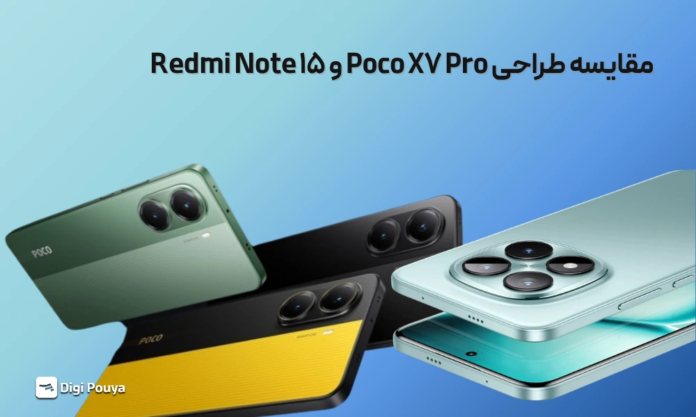 مقایسه کیفیت و نوع طراحی Poco X7 Pro و Redmi Note 15