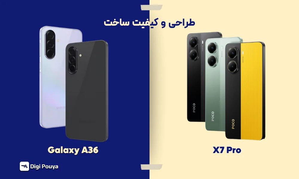 طراحی بدنه و کیفیت ساخت گوشی‌های Xiaomi Poco X7 Pro و Samsung Galaxy A36 5G در مقایسه ظاهری و جنس مواد به‌کاررفته