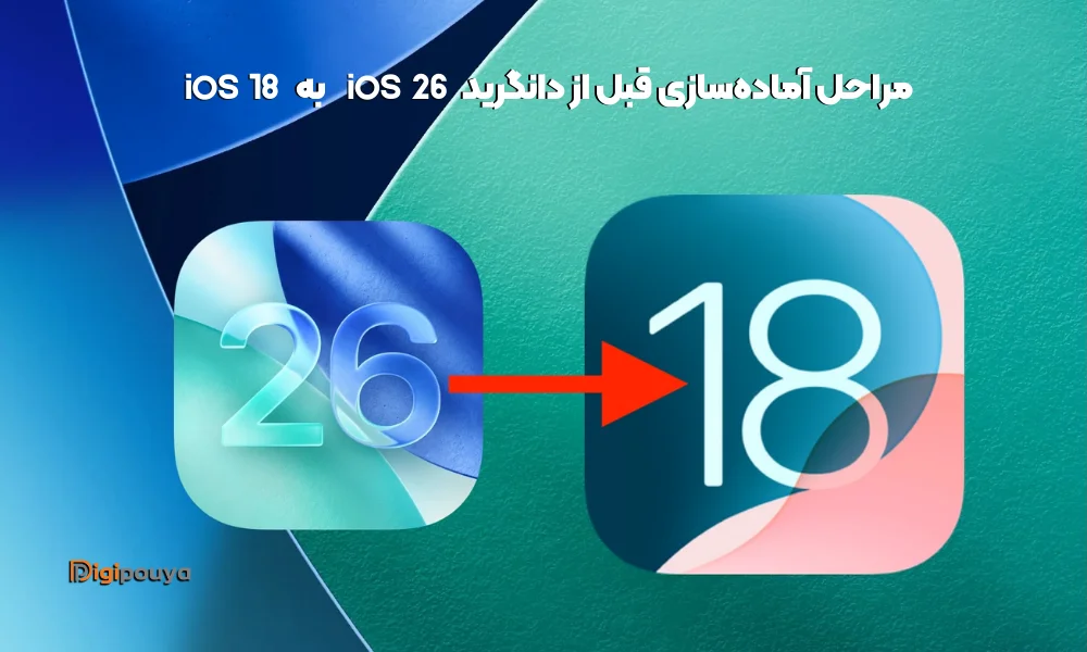 مراحل آماده‌سازی قبل از دانگرید iOS 26 به iOS 18