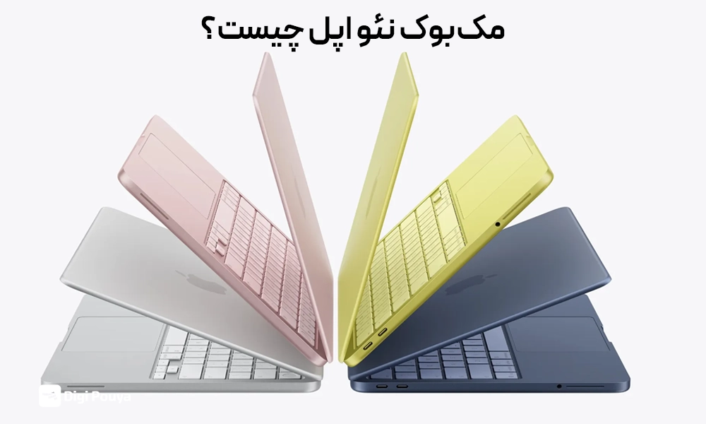 مک بوک نئو اپل چیست؟