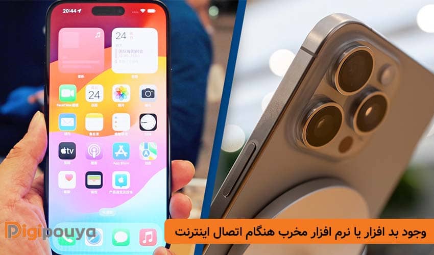 وجود بد افزار یا نرم ‌افزار مخرب فعال هنگام اتصال اینترنت