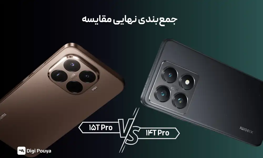 جمع بندی مقایسه بین 14 تی پروو 15 تی پرو