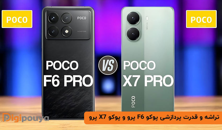 تراشه و قدرت پردازشی پوکو F6 پرو و پوکو X7 پرو