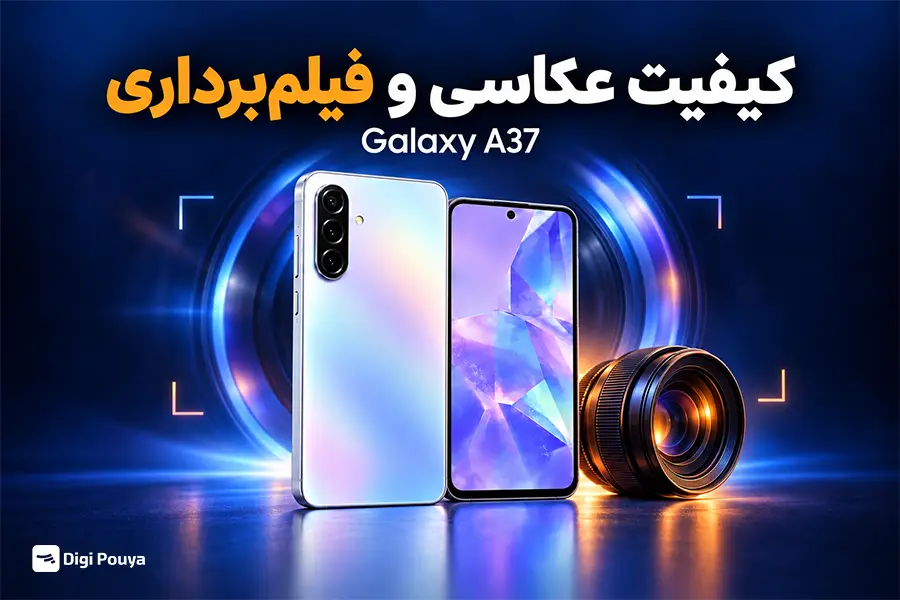  گلکسی A37 ترکیبی از یک دوربین اصلی قدرتمند و دو دوربین کمکی گلکسی A37 