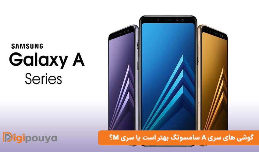گوشی های سری A سامسونگ بهتر است یا سری M؟