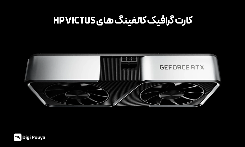 معرفی کارت گرافیک های کانفینگ های مختلف در HP VICTUS