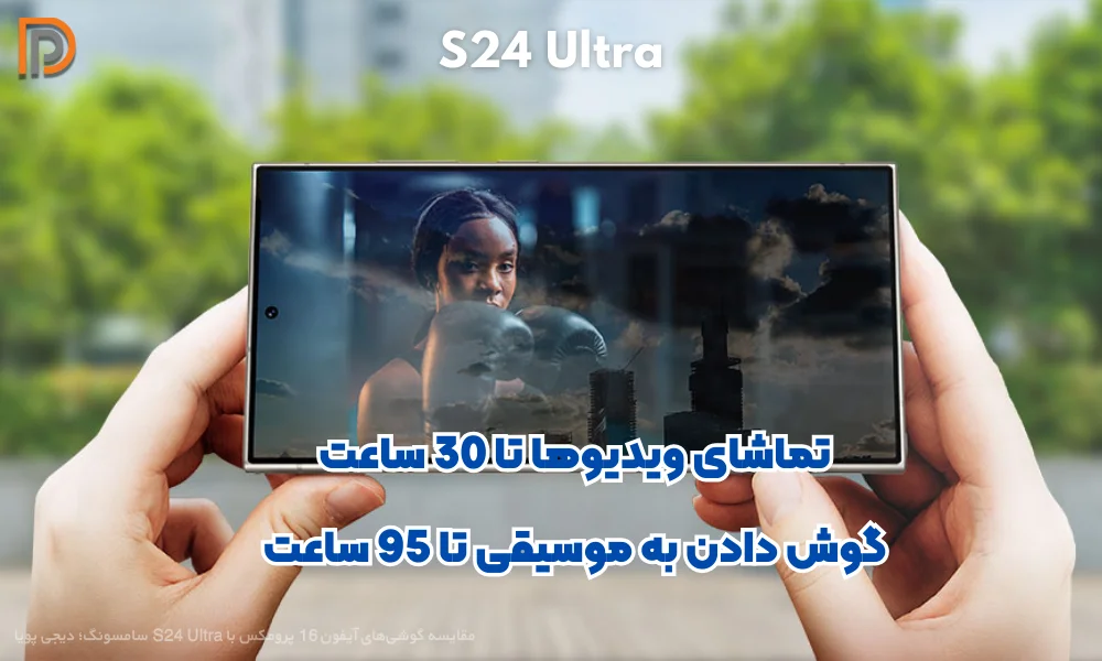 مشاهده فیلم تا 30 ساعت و موسیقی تا 95 ساعت در گوشی S24 اولترا