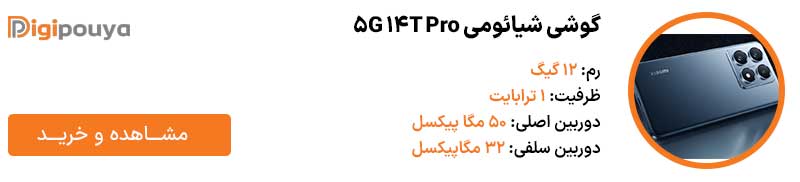 گوشی شیائومی 14T Pro 5G با رم 12 گیگ و ظرفیت 1 ترابایت