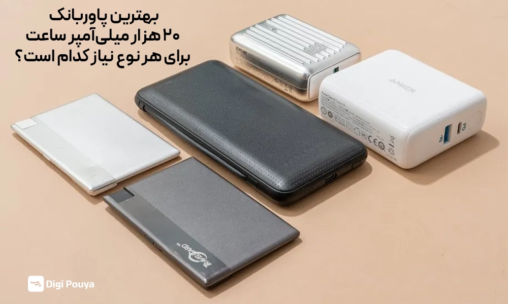 بهترین پاوربانک ۲۰ هزار میلی‌آمپر ساعت برای هر نوع نیاز