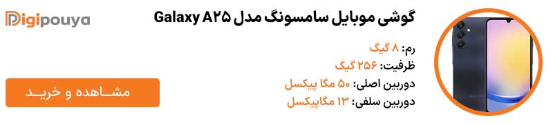 گوشی موبایل سامسونگ مدل Galaxy A25