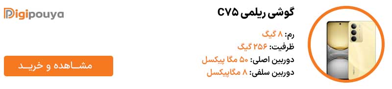گوشی ریلمی C75