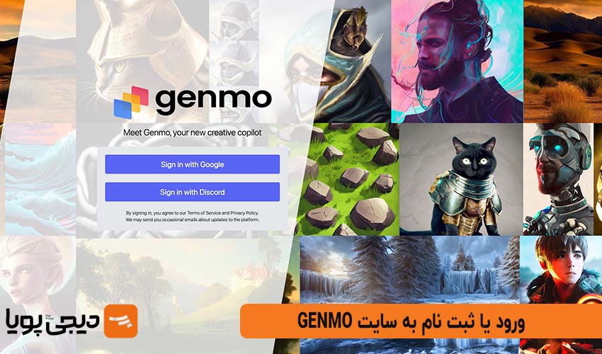 ورود یا ثبت نام به سایت Genmo