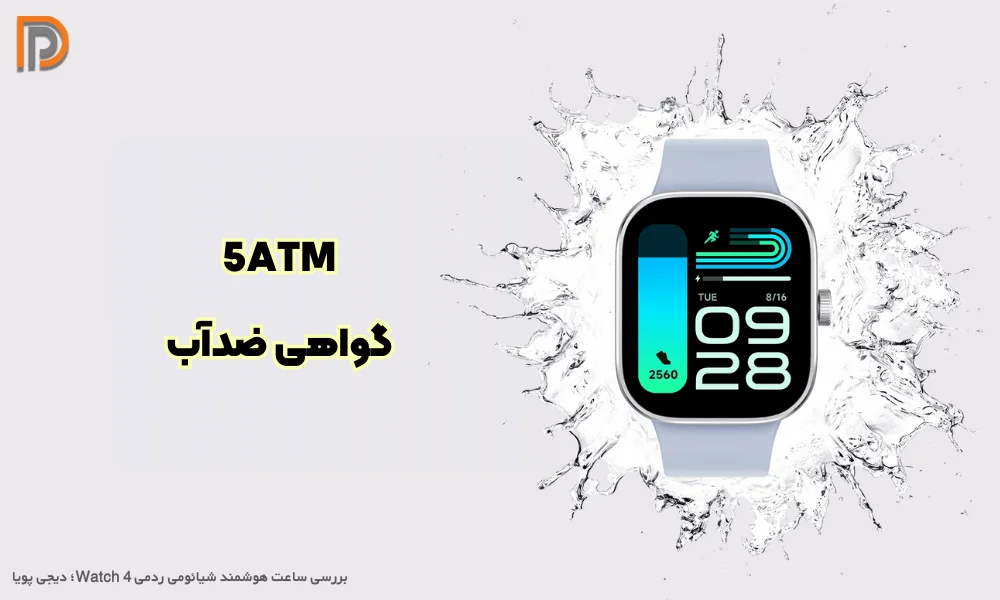 گواهینامه ضد آب در Redmi Watch 4