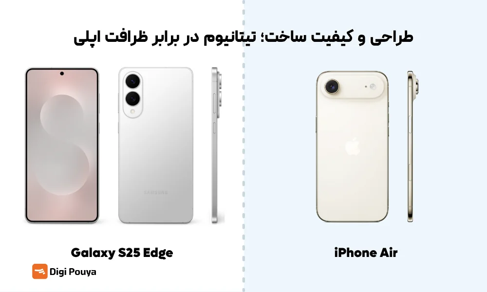 مقایسه طراحی و کیفیت ساخت s25 edge و ایفون ایر