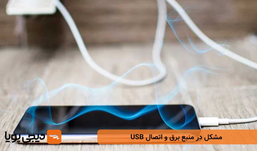 مشکل در منبع برق و اتصال USB