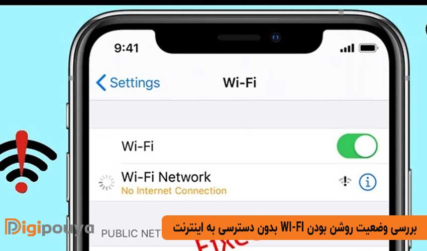 بررسی وضعیت روشن بودن Wi-Fi بدون دسترسی به اینترنت