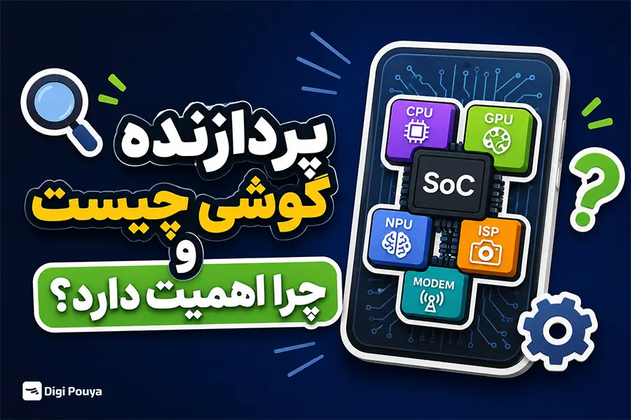 پردازنده گوشی چه وظیفه‌ای بر عهده دارد.