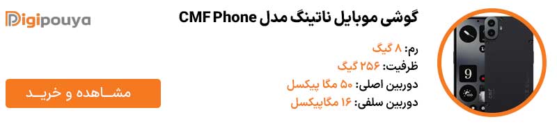 گوشی موبایل ناتینگ مدل CMF Phone