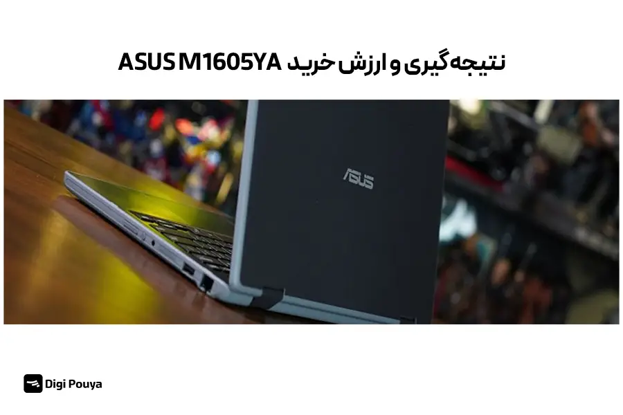  ارزش خرید ASUS M1605YA