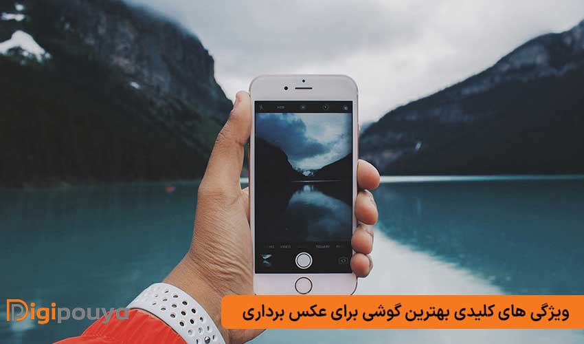 ویژگی های کلیدی بهترین گوشی برای عکس برداری