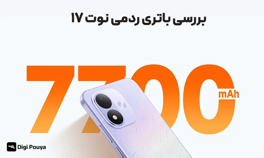 بررسی باتری ردمی نوت 17 با ظرفیت 7700 میلی‌آمپرساعت