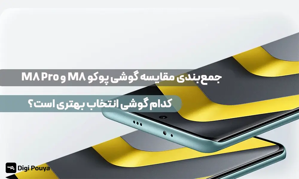 جمعبندی مقایسه گوشی پوکو M8 و M8 Pro. پوکو M8 بهتر است یا M8 Pro؟